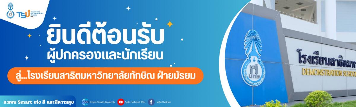 ยินดีต้อนรับผู้ปกครองและนักเรียนที่มาสอบสัมภาษณ์ โรงเรียนสาธิตมหาวิทยาลัยทักษิณ ฝ่ายมัธยม?รอบโควตาความสามารถพิเศษ ระดับชั้นมัธยมศึกษาปีที่ 1 และปีที่? 4